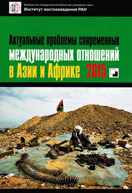 Актуальные проблемы современных международных отношений в Азии И Африке. 2015