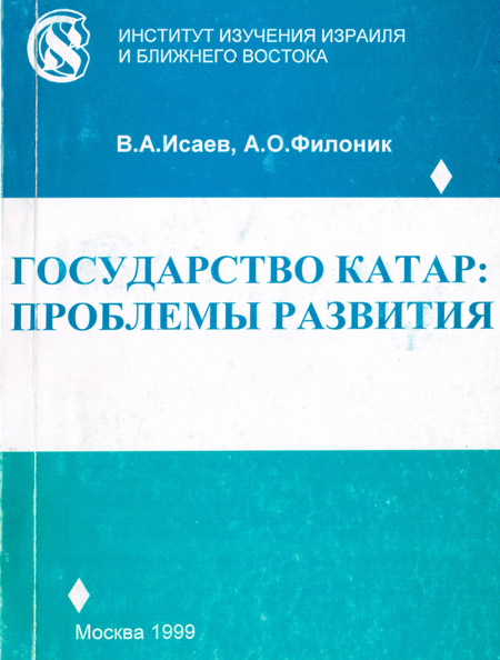 Государство Катар: проблемы развития 