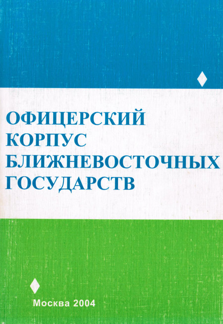 Офицерский корпус ближневосточных государств