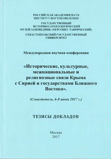 Исторические, культурные, межнациональные и религиозные связи Крыма с Сирией и государствами Ближнего Востока 