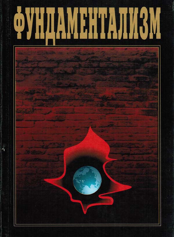 Фундаментализм