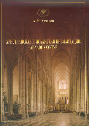 Христианская и исламская цивилизации: диалог культур