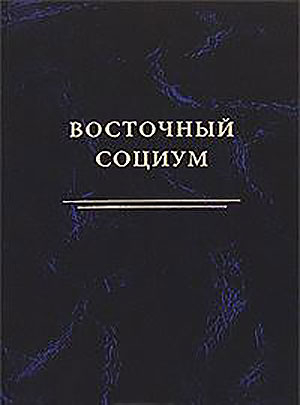 Восточный социум