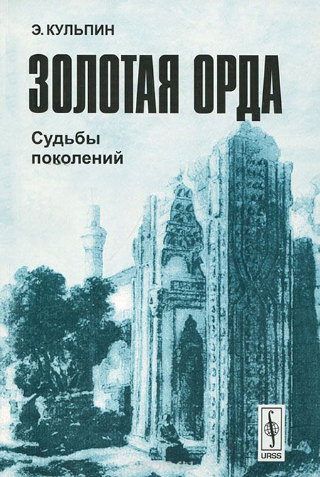 Золотая Орда : судьбы поколений