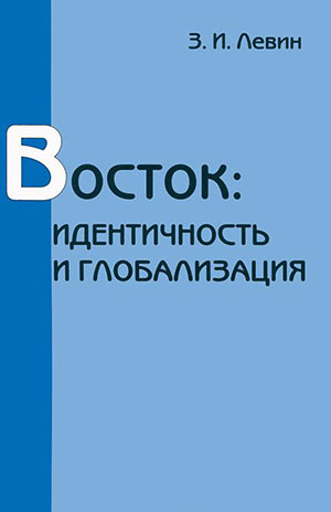Восток. Идентичность и глобализация