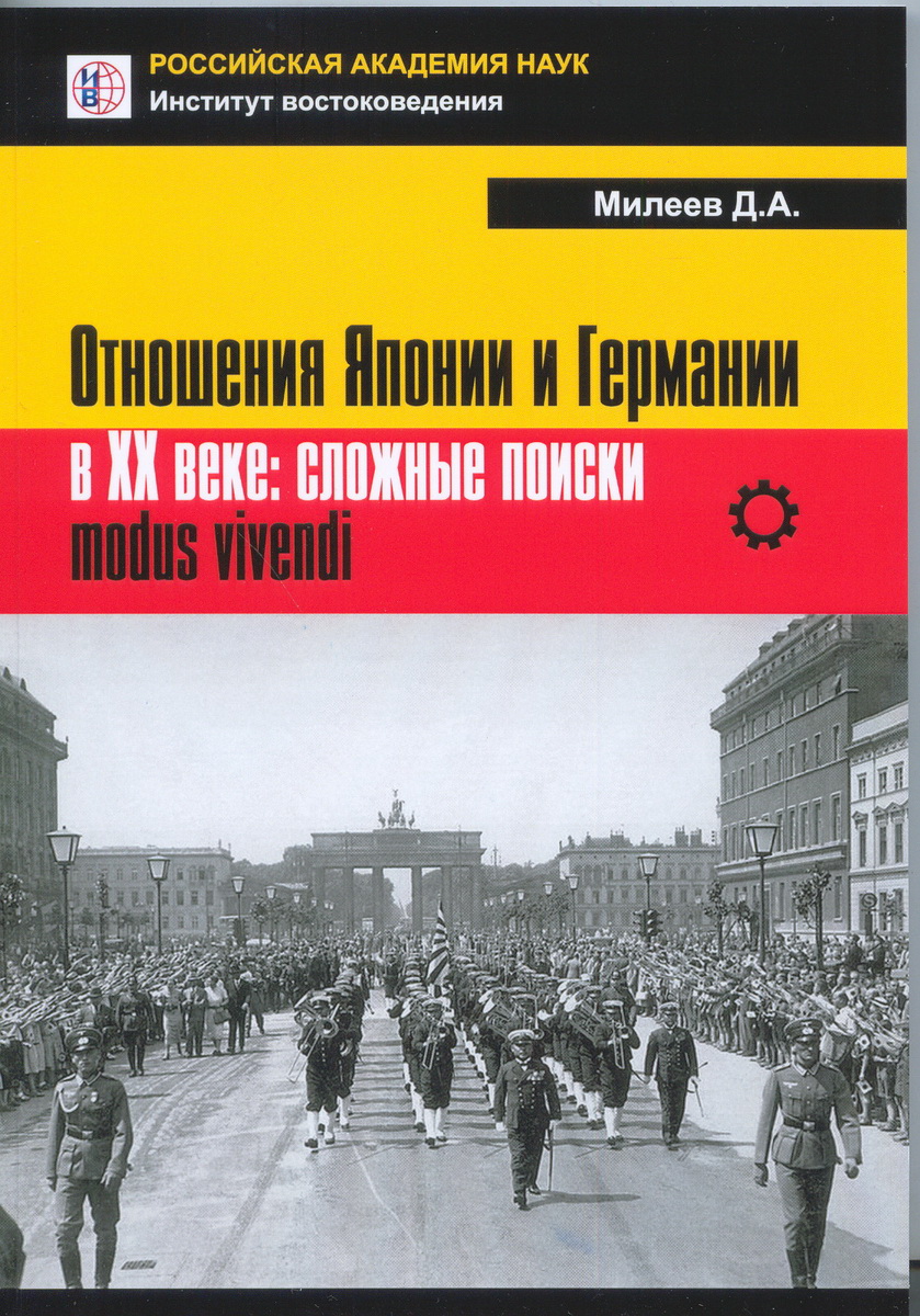 Отношения Японии и Германии в XX веке.