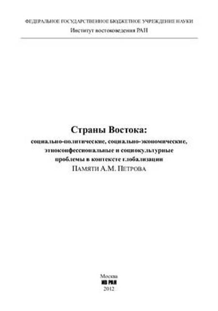 Страны Востока: социально-политические, социальноэкономические, этноконфессиональные и социокультурные проблемы в контексте глобализации. Памяти А.М. Петрова
