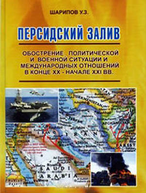 Персидский залив. Обострение политической и военной ситуации и международных отношений в конце XX — начале XXI вв