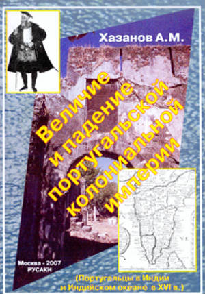 Величие и падение португальской колониальной империи (португальцы в Индии и индийском океане в XVI веке)