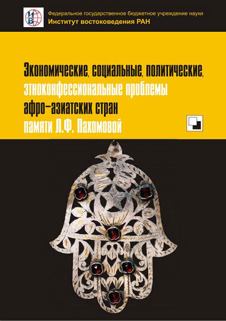 Экономические, социальные, политические, этноконфессиональные проблемы афро-азиатских стран: памяти Л.Ф. Пахомовой