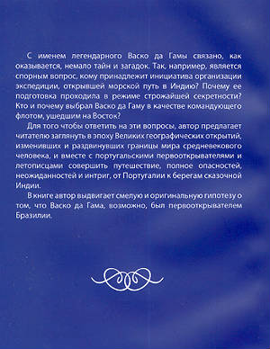 Тайна Васко да Гамы Тайна Васко да Гамы