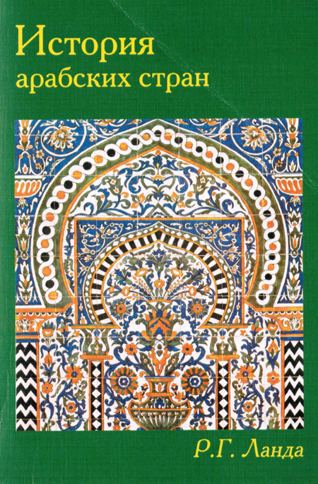 История арабских стран 