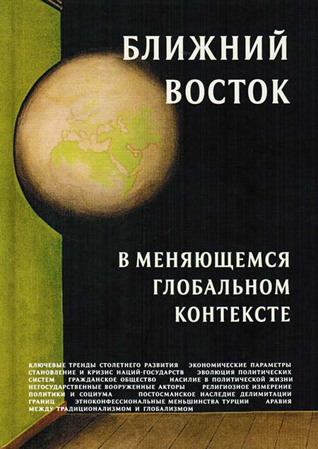 Ближний Восток в меняющемся глобальном контексте