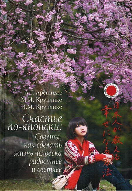 Счастье по-японски: советы, как сделать жизнь человека радостнее и светлее 