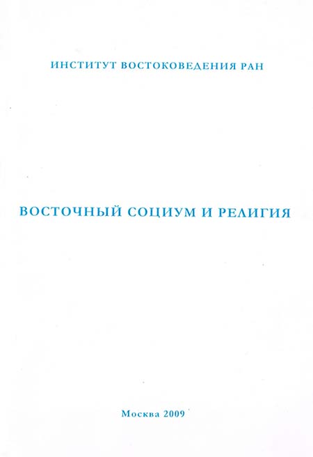 Восточный социум и религия