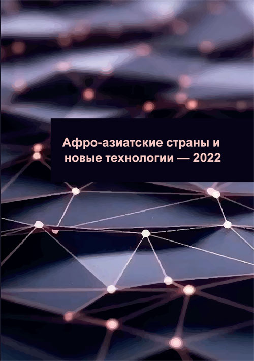 Афро-азиатские страны и новые технологии – 2022