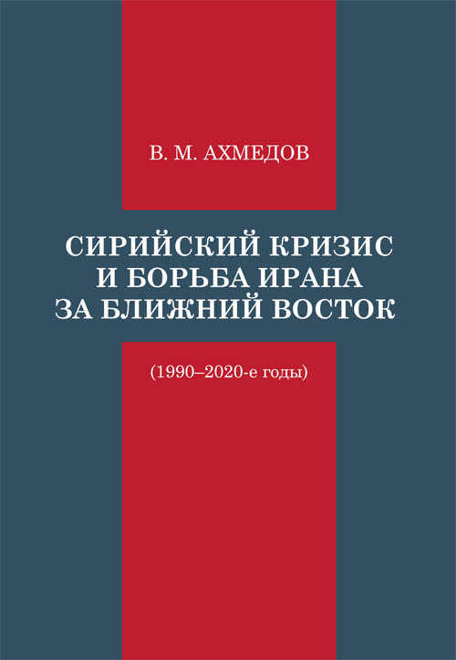 Сирийский кризис и борьба Ирана за Ближний Восток (1990– 2020-е годы)
