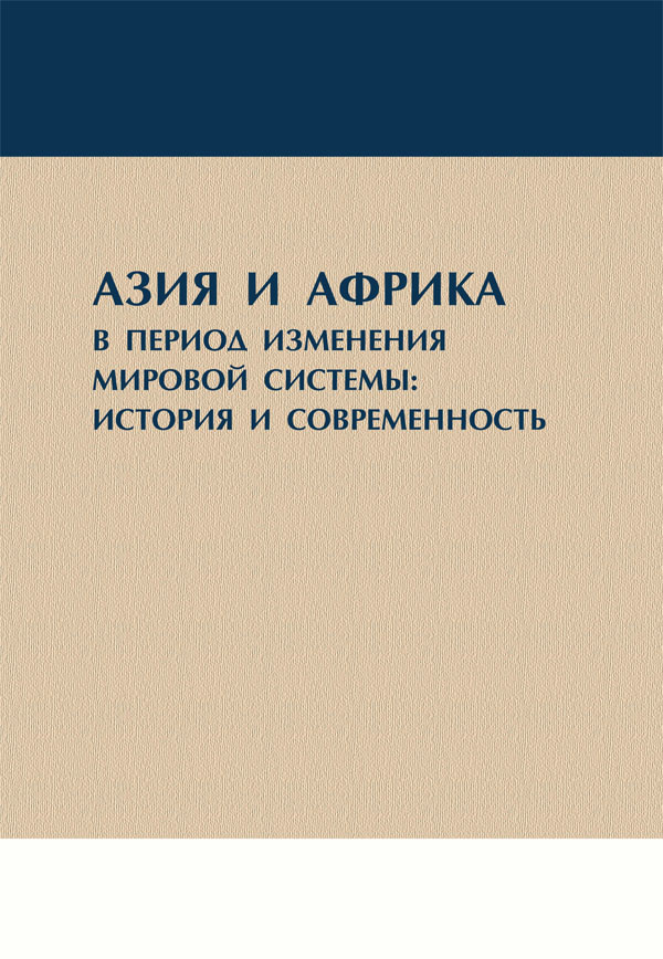 Азия и Африка в период изменения мировой системы: история и современность 