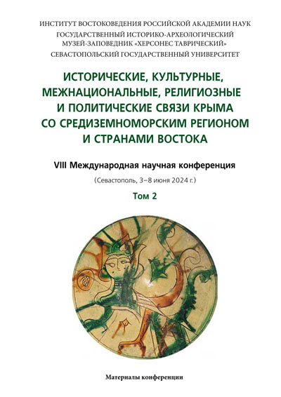 Исторические, культурные, межнациональные, религиозные и политические связи Крыма со Средиземноморским регионом и странами Востока: Материалы VIII Международной научной конференции (Севастополь, 3–8 июня 2024 г.). В 2 т. Т. 2.