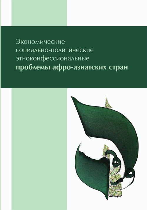 Экономические, социально-политические, этноконфессиональные проблемы афро-азиатских стран