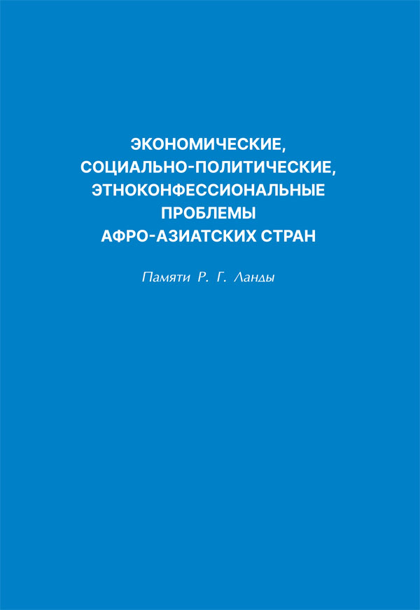 Экономические, социально-политические, этноконфессиональные проблемы афро-азиатских стран: памяти Р.Г. Ланды: сб. ст.