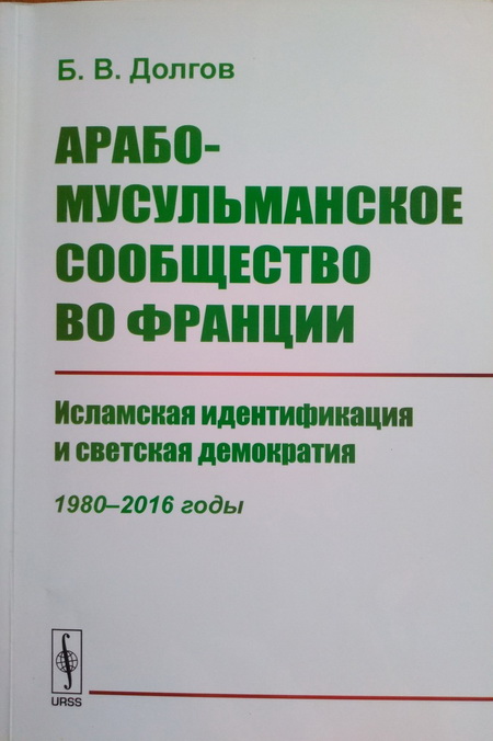 Арабо-мусульманское сообщество во Франции: исламская идентификация и светская демократия (1980-2016 годы)