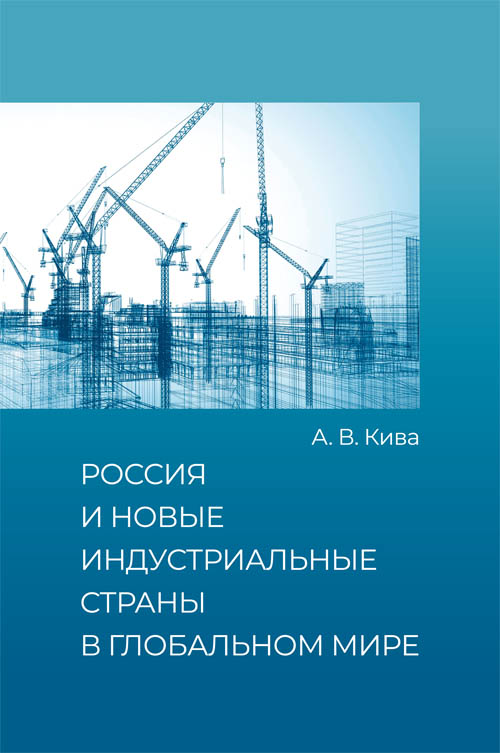 Россия и новые индустриальные страны в глобальном мире