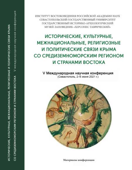 Исторические, культурные, межнациональные, религиозные и политические связи Крыма со Средиземноморским регионом и странами Востока
