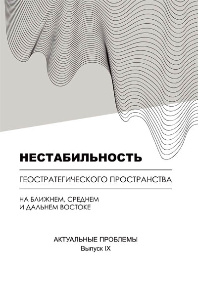 Нестабильность геостратегического пространства в странах Ближнего, Среднего и Дальнего Востока: актуальные проблемы. Выпуск IX