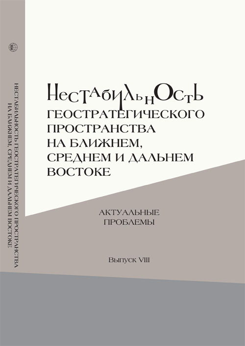 Нестабильность геостратегического пространства в странах Ближнего, Среднего и Дальнего Востока: актуальные проблемы
