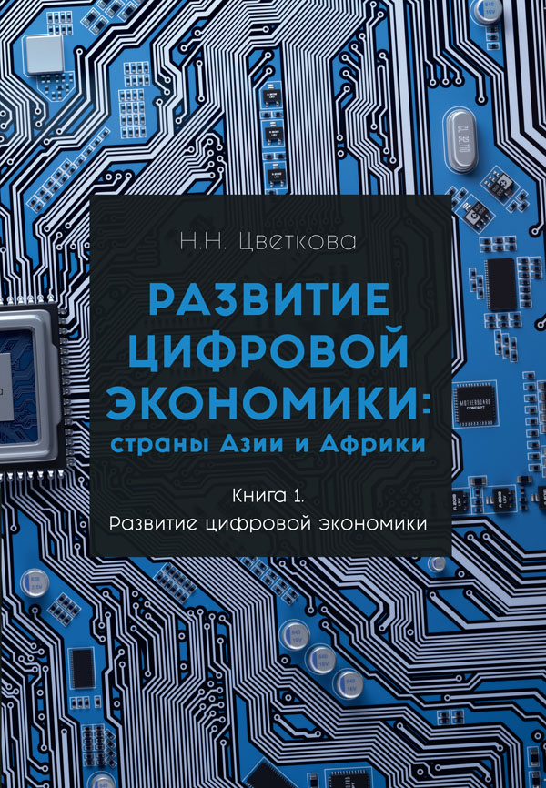 Развитие цифровой экономики: страны Азии и Африки. 