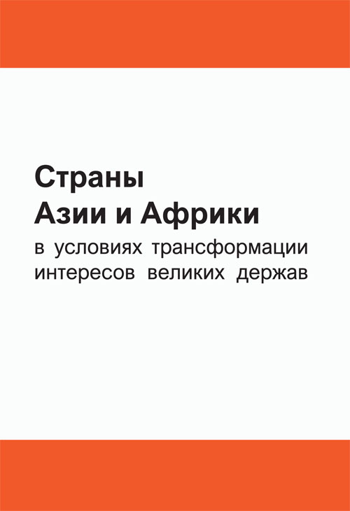 Страны Азии и Африки в условиях трансформации интересов ведущих держав