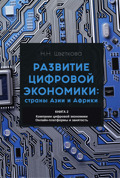 Развитие цифровой экономики: страны Азии и Африки: в 2 книгах.