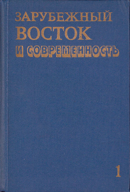 Зарубежный Восток и современность