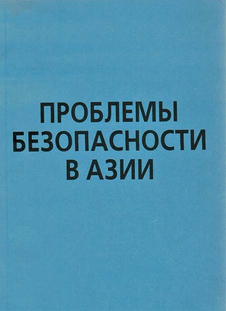Проблемы безопасности в Азии