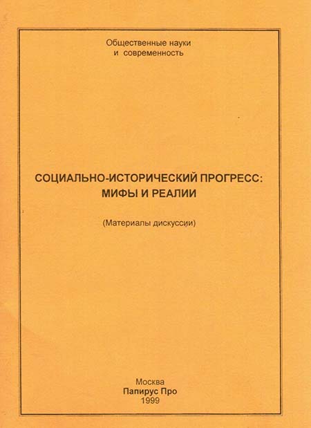 СОЦИАЛЬНО-ИСТОРИЧЕСКИЙ ПРОГРЕСС: МИФЫ И РЕАЛИИ (Материалы дискуссии)