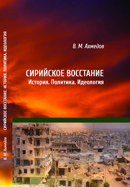 Сирийское восстание. История Политика Идеология
