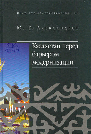 Казахстан перед барьером модернизации