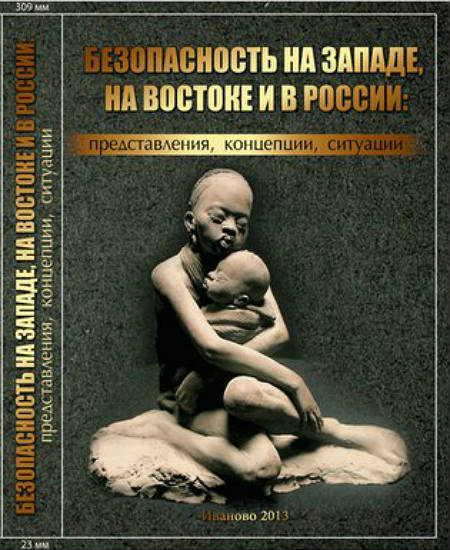Безопасность на Западе, на Востоке и в России : представления, концепции, ситуации  : материалы международной конференции. Москва. 15 – 16 октября 2012 г.