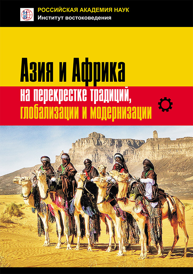Азия и Африка на перекрестке традиций, глобализации и модернизации