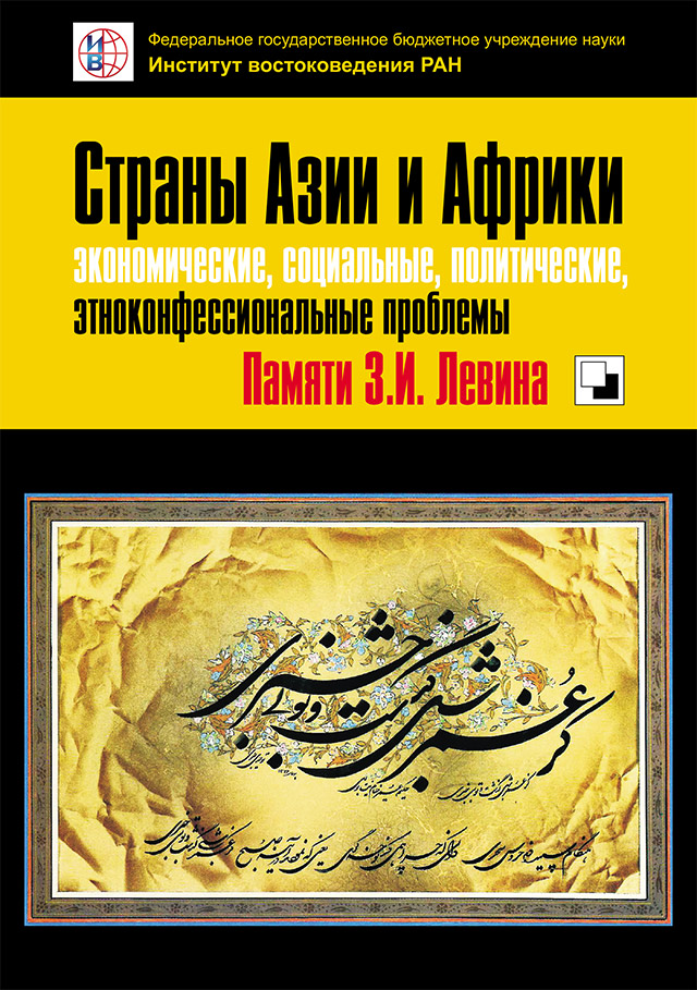 Страны Азии и Африки экономические, социальные, политические, этноконфессиональные проблемы. Памяти З.И. Левина