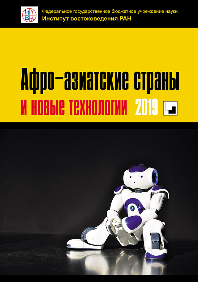 Афро-азиатские страны и новые технологии