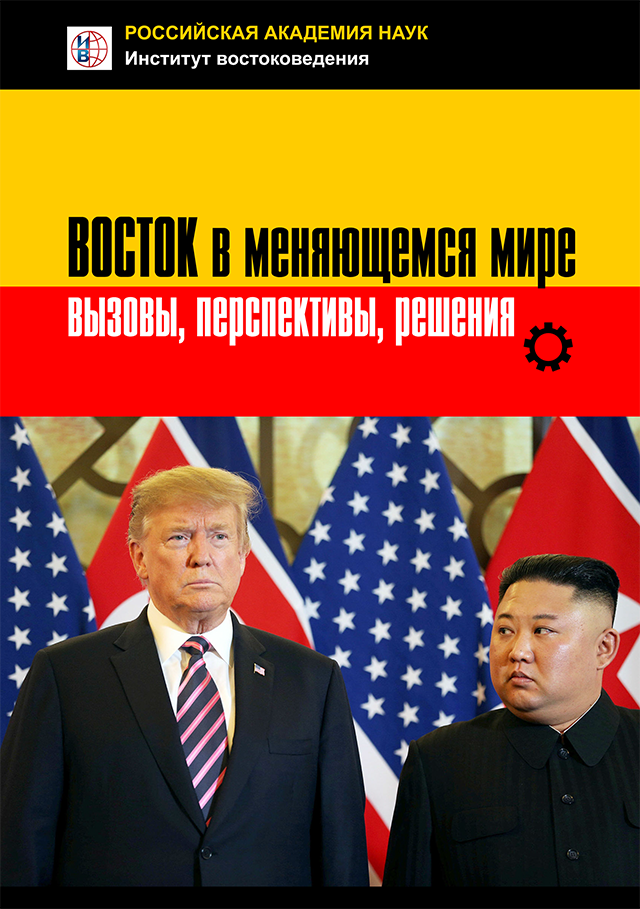 Восток в меняющемся мире: вызовы, перспективы, решения