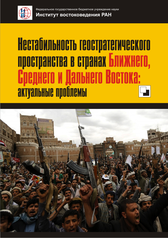 Нестабильность геостратегического пространства в странах Ближнего, Среднего и Дальнего Востока: актуальные проблемы