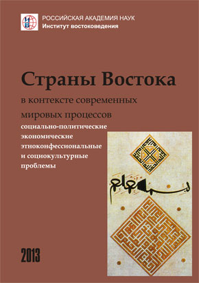 Страны Востока в контексте современных мировых процессов : социально-политические, экономические, этноконфессиональные и социокультурные проблемы