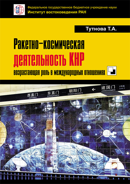 Ракетно-космическая деятельность КНР: возрастающая роль в международных отношениях