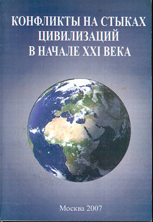 Конфликты на стыках цивилизаций в начале XXI века (К 75-летию академика РАЕН А.М. Хазанова)