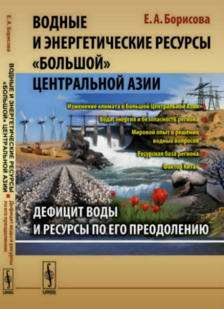Водные и энергетические ресурсы «Большой» Центральной Азии: Дефицит воды и имеющиеся ресурсы по его преодолению