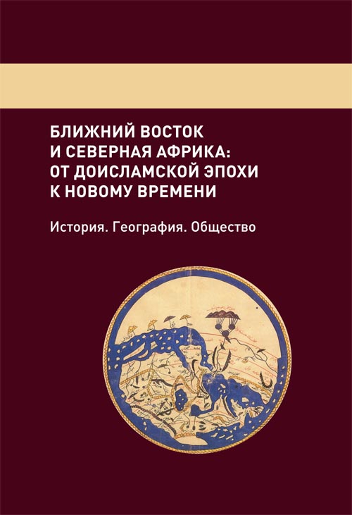 Ближний Восток и Северная Африка: от доисламской эпохи к Новому времени. История. География. Общество