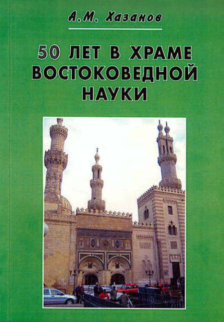 50 лет в храме востоковедной науки